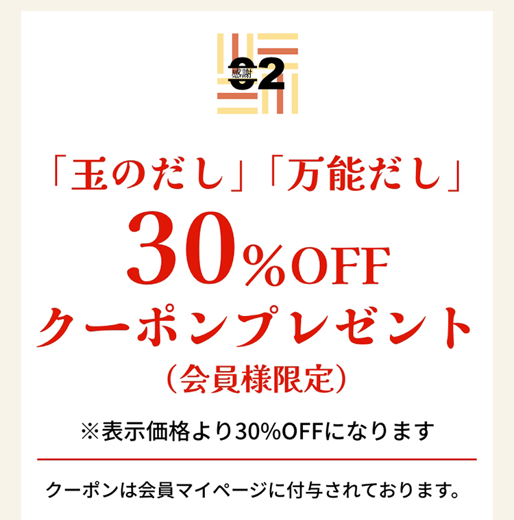 「玉のだし」「万能だし」30％OFFクーポンプレゼント（会員様限定）