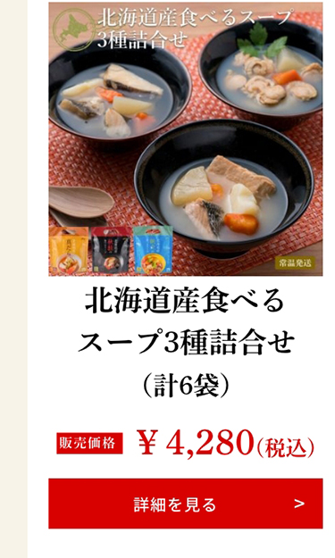 北海道産食べるスープ3種詰合せ（計6袋）