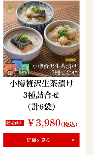 小樽贅沢生茶漬け3種詰合せ（計6袋）