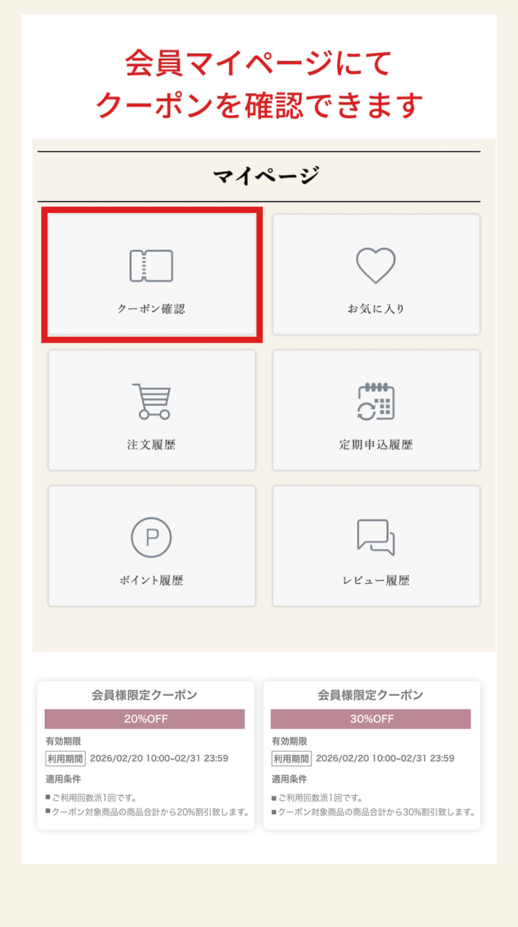 会員マイページにてクーポンを確認できます
