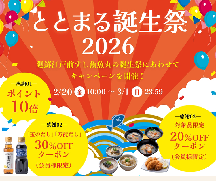 ととまる誕生祭2026