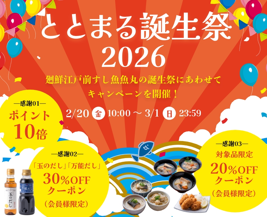 ととまる誕生祭2026