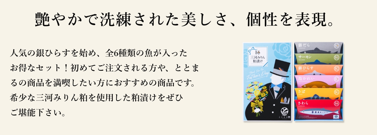 人気の銀ひらすを始め、全6種類の魚が入ったお得なセット！初めてご注文される方や、ととまるの商品を満喫したい方におすすめの商品です。希少な三河みりん粕を使用した粕漬けをぜひご堪能下さい。