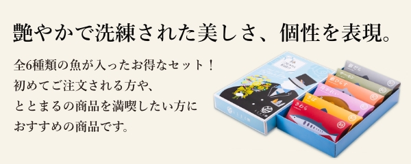 人気の銀ひらすを始め、全6種類の魚が入ったお得なセット！初めてご注文される方や、ととまるの商品を満喫したい方におすすめの商品です。希少な三河みりん粕を使用した粕漬けをぜひご堪能下さい。