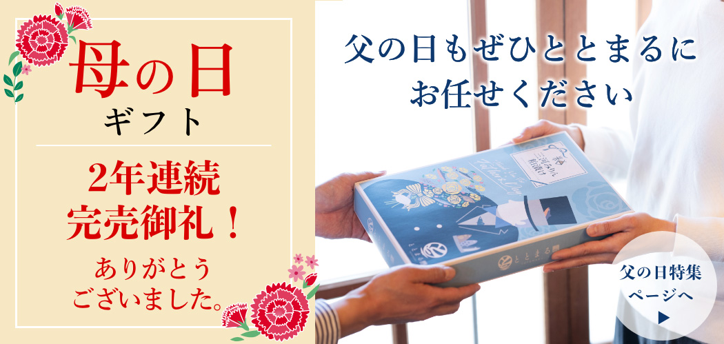 2年連続
完売御礼！ありがとうございました。父の日もぜひととまるにお任せください