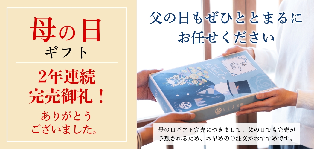 母の日ギフト2年連続
完売御礼！ありがとうございました。父の日もぜひととまるにお任せください