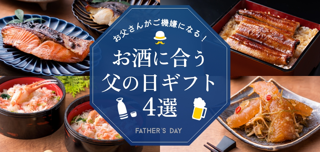 お酒に合う
父の日ギフト4選