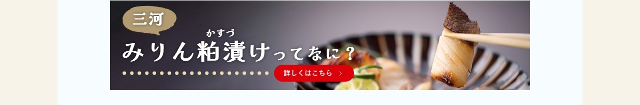 みりん粕漬けってなに？