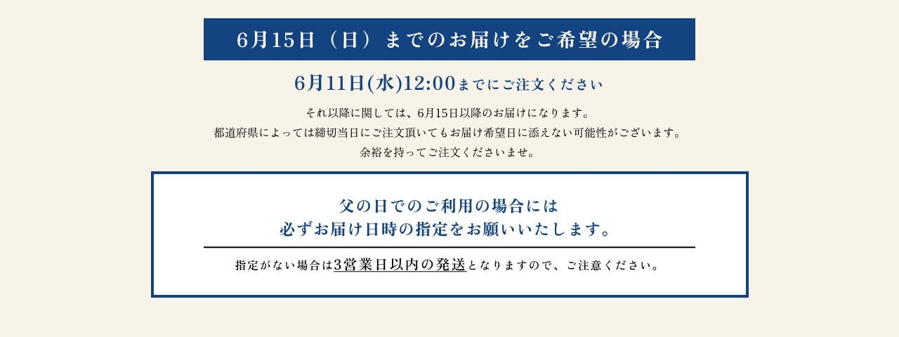 6月15日（日）までのお届けをご希望の場合6月11日(水)12:00までにご注文ください