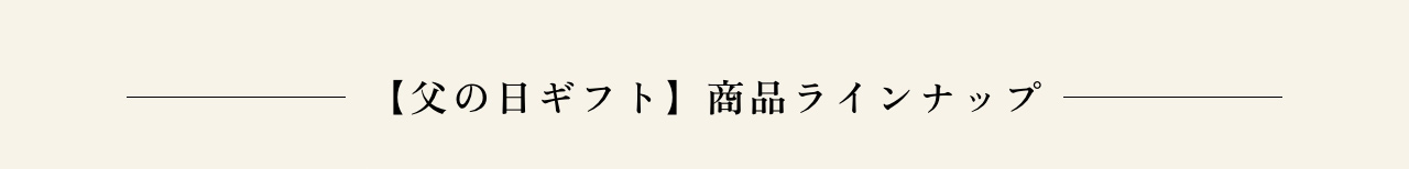 【父の日ギフト】商品ラインナップ
