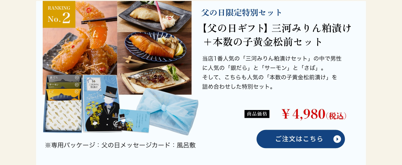 【父の日ギフト】三河みりん粕漬け+本数の子黄金松前セット