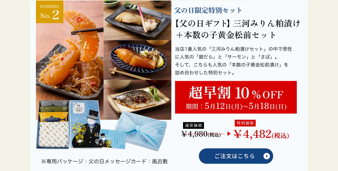 【父の日ギフト】三河みりん粕漬け+本数の子黄金松前セット