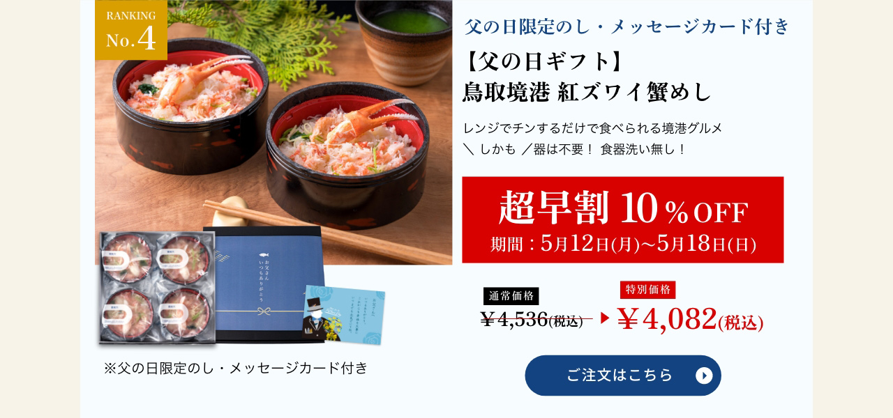 【父の日ギフト】紅ズワイ蟹めし