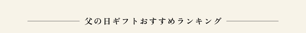 父の日ギフトおすすめランキング