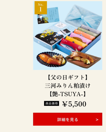 【父の日ギフト】三河みりん粕漬け【艶-TSUYA-】