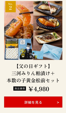 【父の日ギフト】三河みりん粕漬け+本数の子黄金松前セット