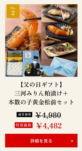【父の日ギフト】三河みりん粕漬け+本数の子黄金松前セット