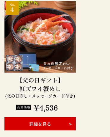 【父の日ギフト】紅ズワイ蟹めし