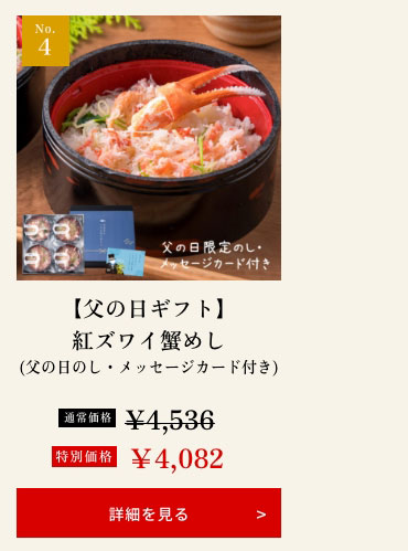 【父の日ギフト】紅ズワイ蟹めし