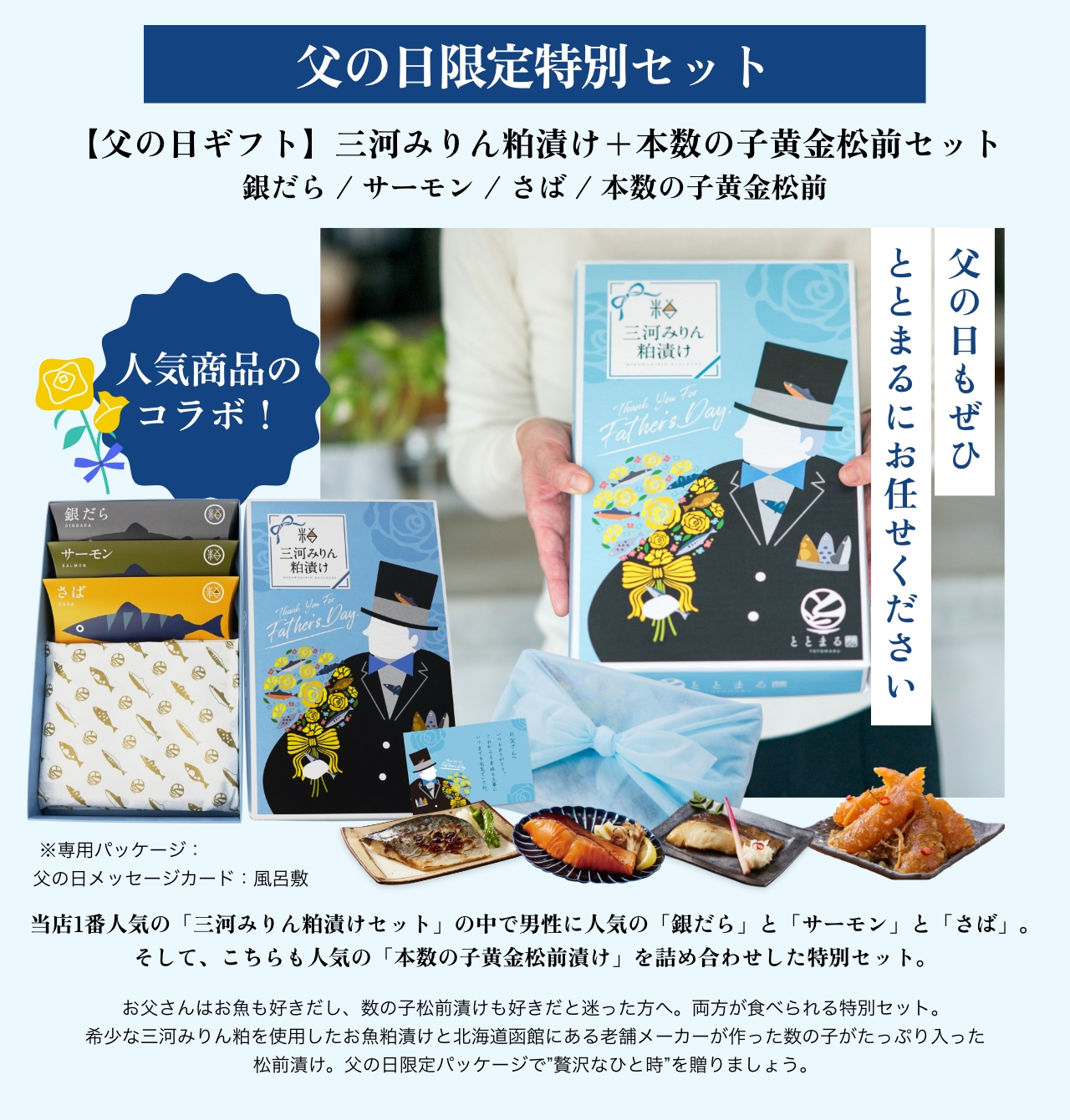 【父の日ギフト】三河みりん粕漬け+本数の子黄金松前セット