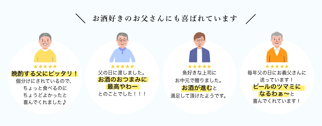 お酒好きのお父さんにも喜ばれています
