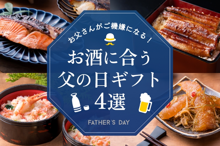 お酒に合う父の日ギフト4選