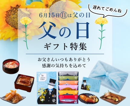 父の日ギフト特集