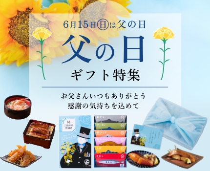 父の日ギフト特集