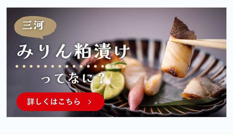 みりん粕漬けってなに？
