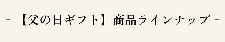 【父の日ギフト】商品ラインナップ