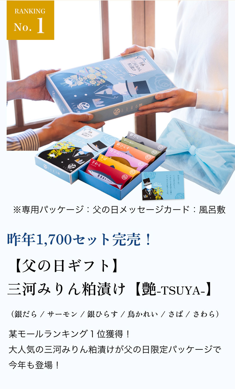 【父の日ギフト】三河みりん粕漬け【艶-TSUYA-】