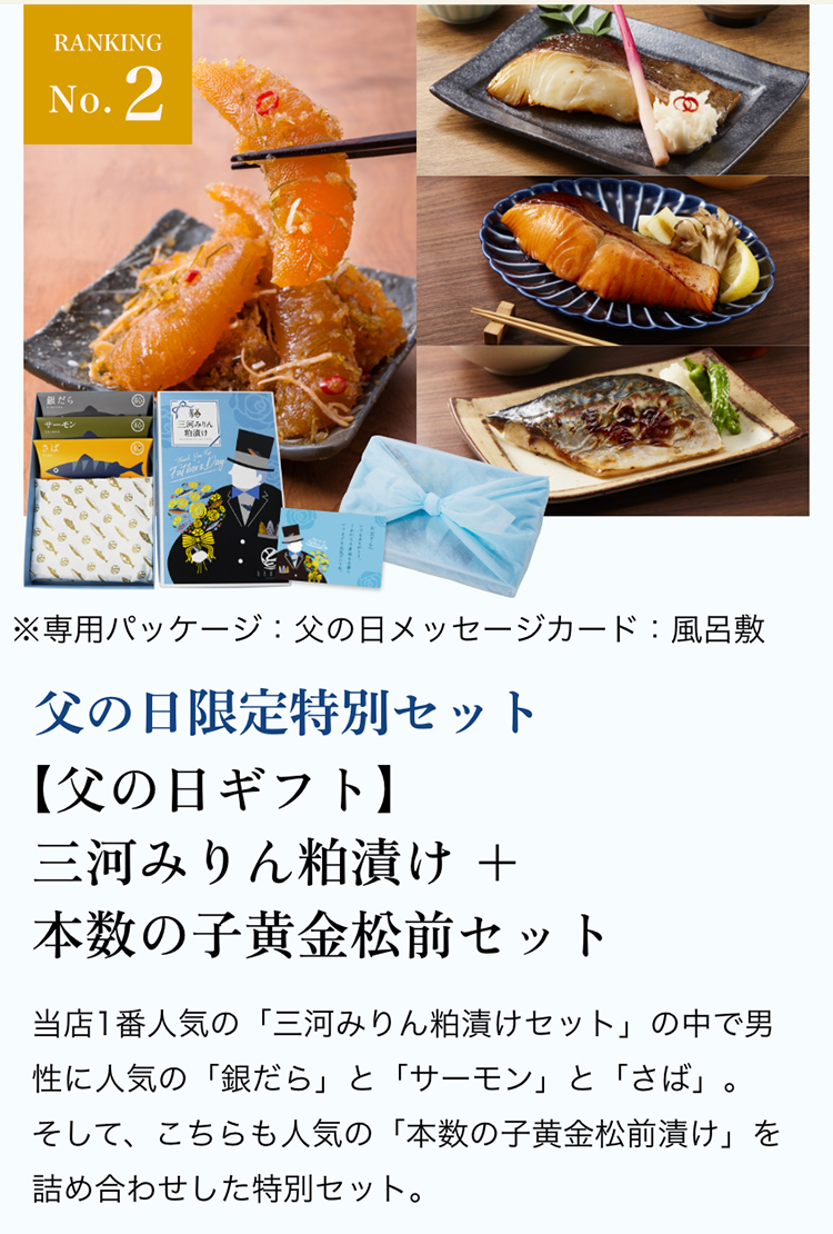 【父の日ギフト】三河みりん粕漬け+本数の子黄金松前セット