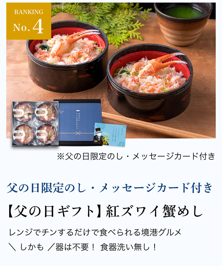 【父の日ギフト】紅ズワイ蟹めし