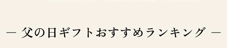 父の日ギフトおすすめランキング