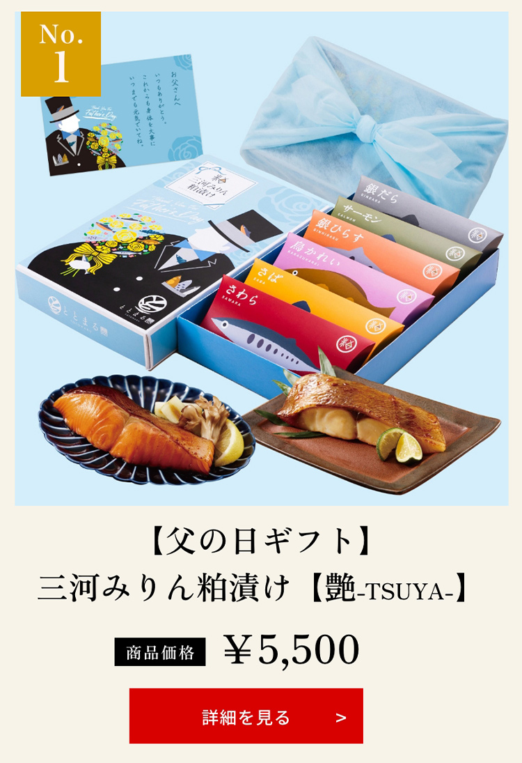 【父の日ギフト】三河みりん粕漬け【艶-TSUYA-】