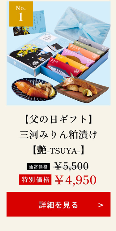 【父の日ギフト】三河みりん粕漬け【艶-TSUYA-】