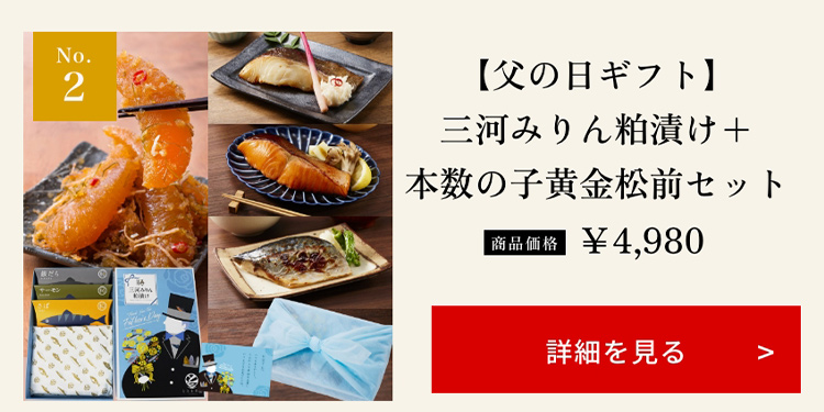 【父の日ギフト】三河みりん粕漬け+本数の子黄金松前セット