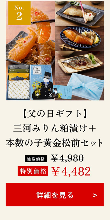 【父の日ギフト】三河みりん粕漬け+本数の子黄金松前セット