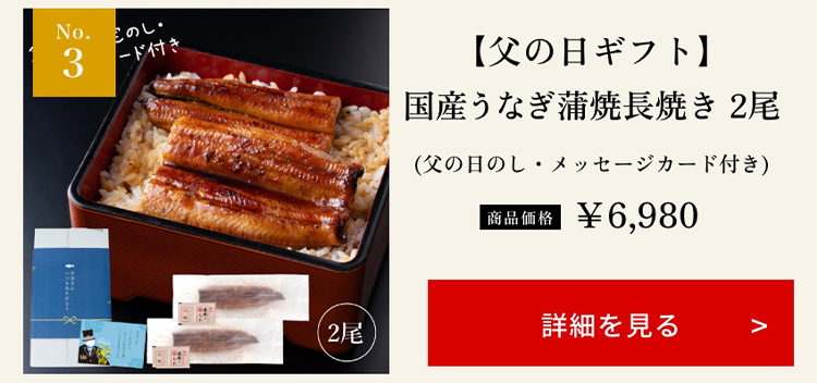 【父の日ギフト】国産うなぎ蒲焼長焼き 2尾