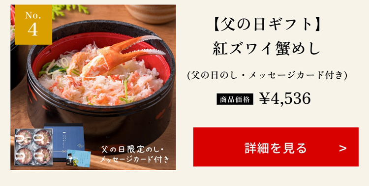 【父の日ギフト】紅ズワイ蟹めし