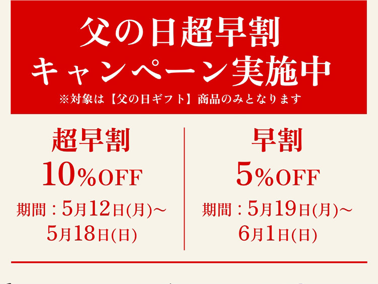 父の日超早割キャンペーン実施中