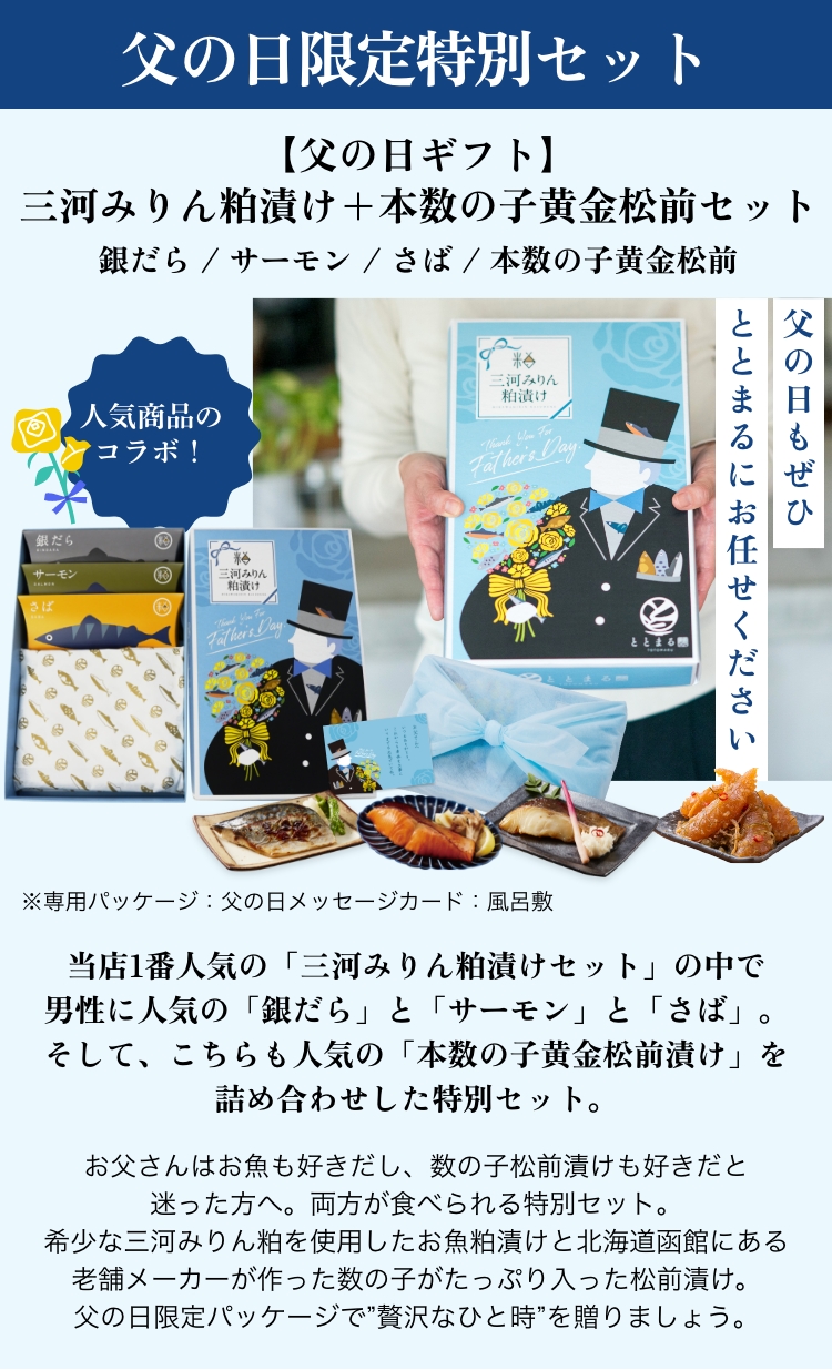 【父の日ギフト】三河みりん粕漬け+本数の子黄金松前セット