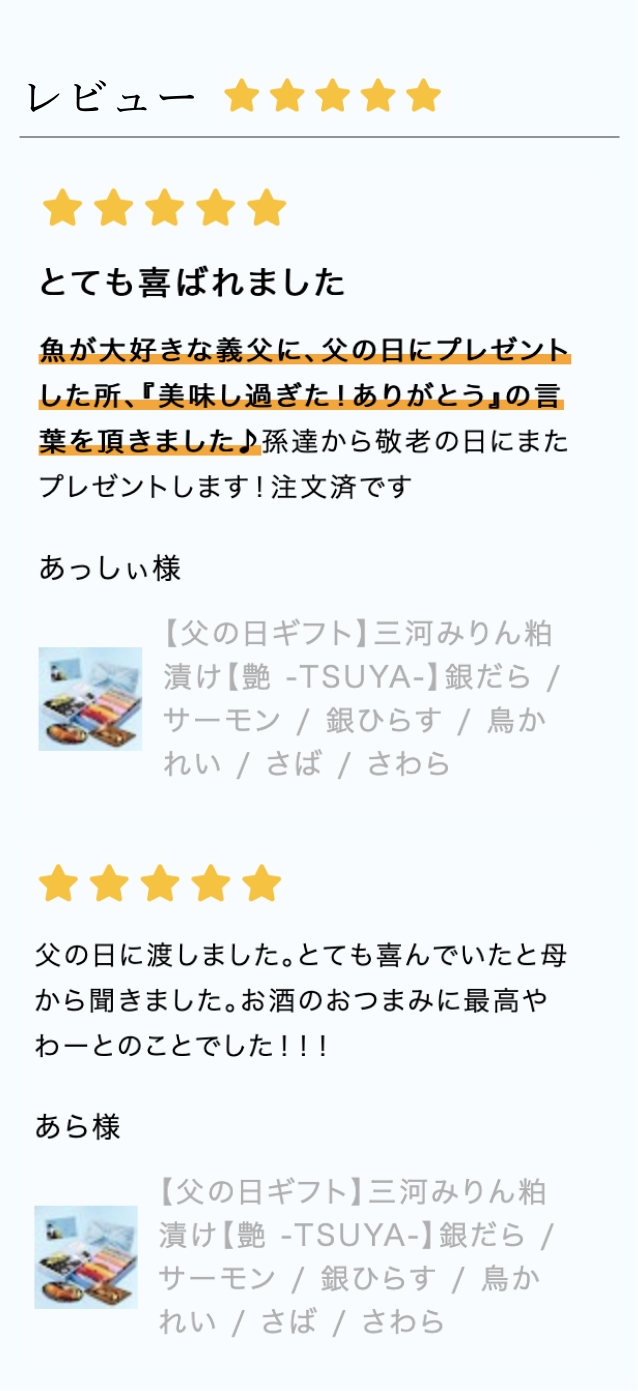 【父の日ギフト】三河みりん粕漬け【艶 -TSUYA-】レビュー
