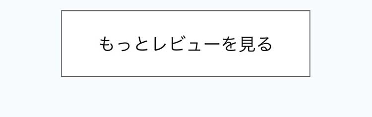 もっとレビューを見る
