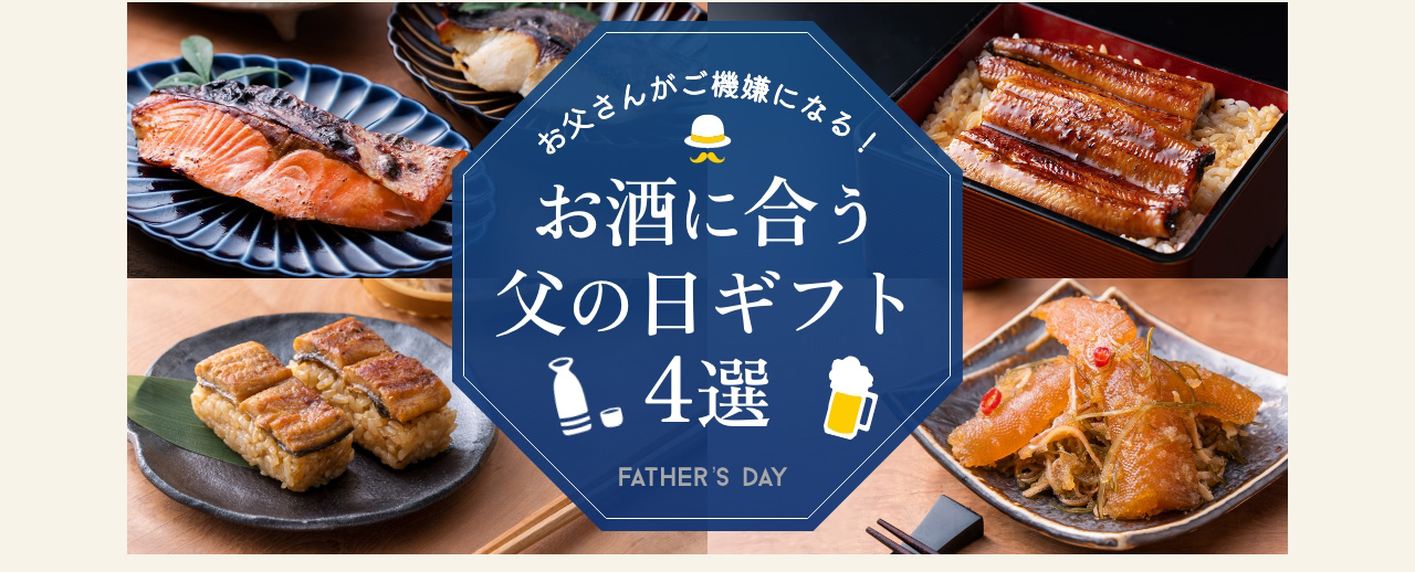 お酒に合う父の日ギフト4選