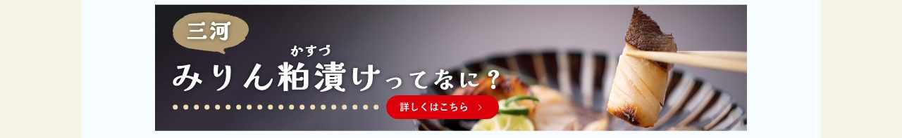 みりん粕漬けってなに？