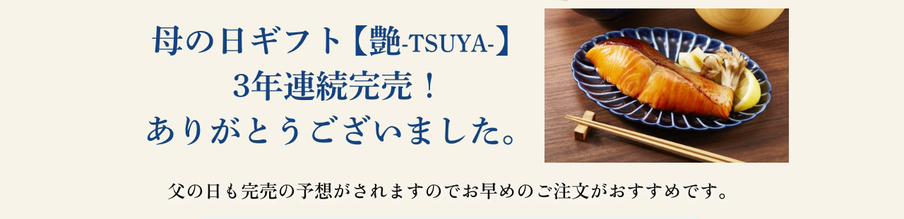 母の日ギフト【艶-TSUYA-】3年連続完売！ありがとうございました。