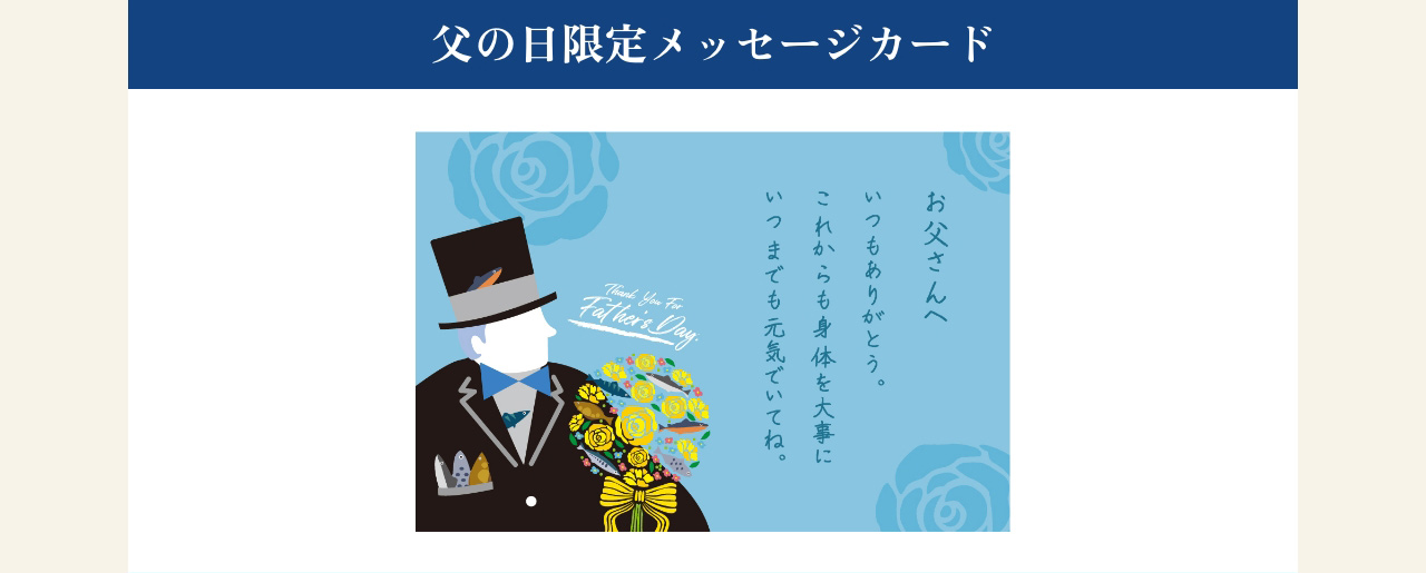 父の日限定メッセージカード