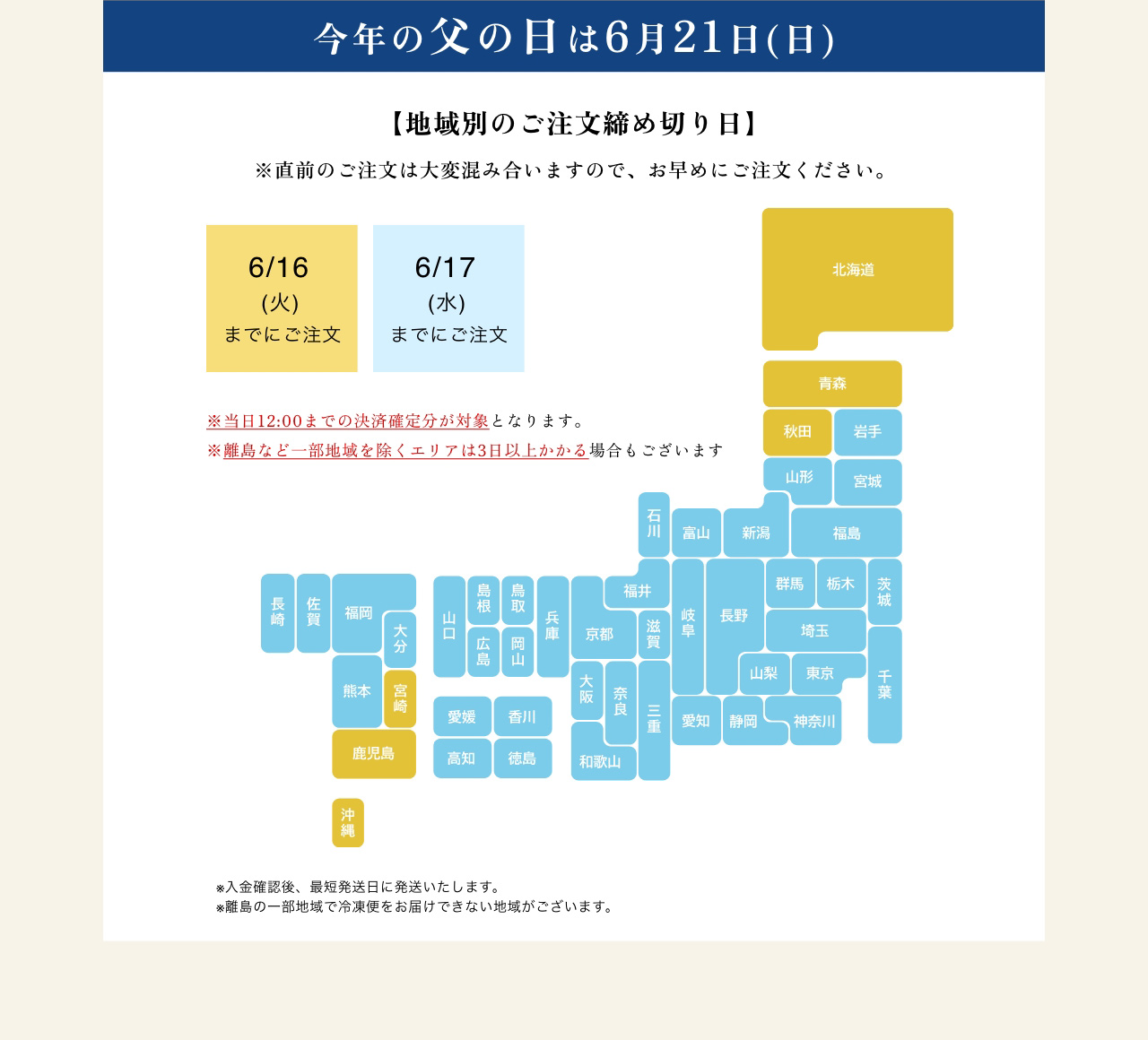【地域別のご注文締め切り日】