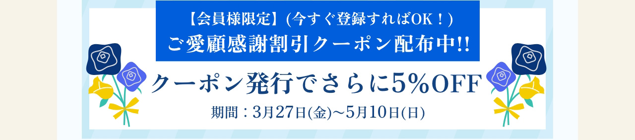 ご愛顧感謝割引クーポン配布中!!